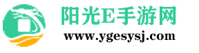 陽(yáng)光E手游網(wǎng)